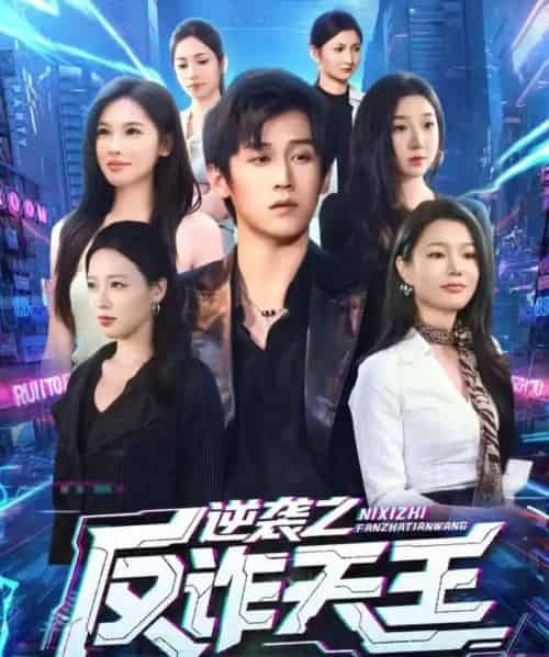 逆袭之反诈天王（71集全）傅宇航＆傅依凡-海之城短剧项目