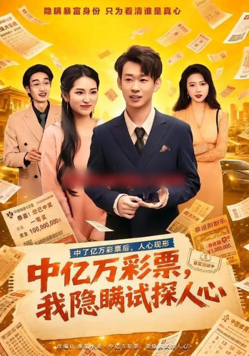 中亿万彩票,我隐瞒试探人心 中亿万彩票,我隐瞒试探人心