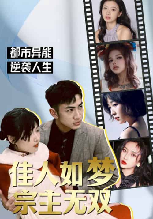佳人如梦，宗主无双（106集全）楚渊＆小鱼 - 海之城短剧