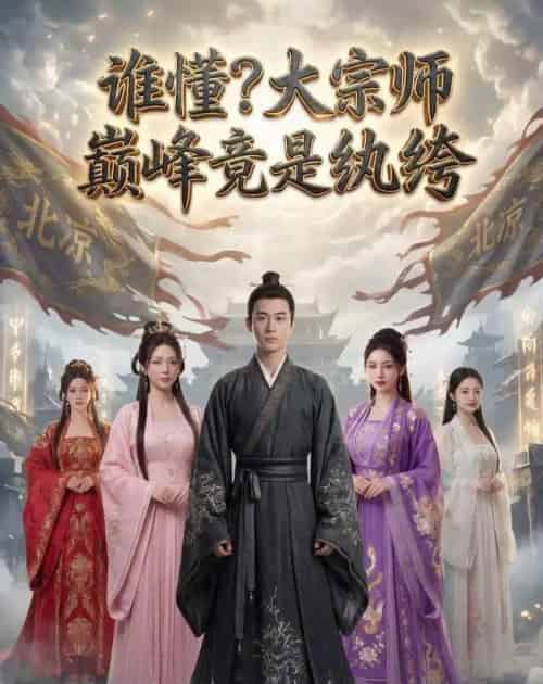 谁懂大宗师巅峰竟是纨绔（32集全）-海之城短剧项目