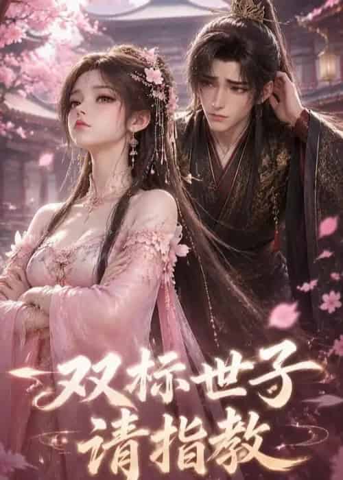 双标世子请指教（20集全）动漫-海之城短剧项目