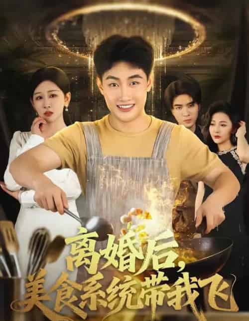 离婚后，美食系统带我飞（80集全）郝研＆王艺鑫-海之城短剧项目