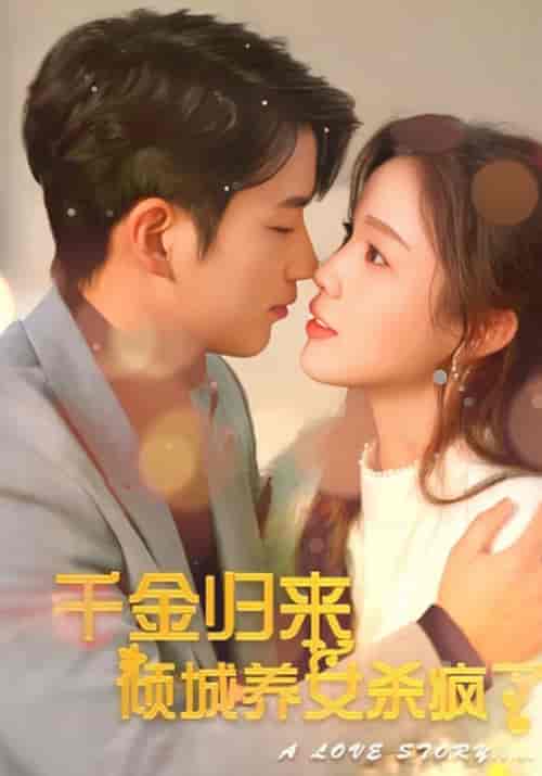 千金归来 倾城养女杀疯了（100集全）霍锡廷＆容晗 - 海之城短剧
