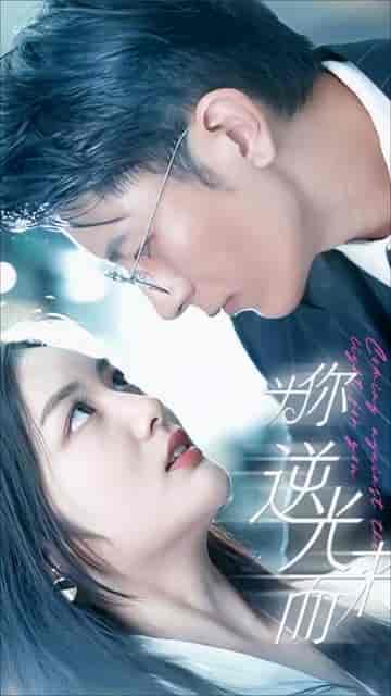 新：为你逆光而来（88集） - 海之城短剧