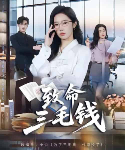 致命三毛钱（69集全）黄思宇＆王晨阳-海之城短剧项目