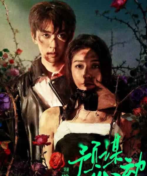 预谋心动（62集全）姜无寒＆刘宇航-海之城短剧项目