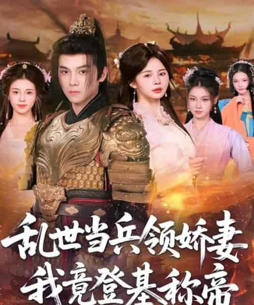 乱世当兵领娇妻我竟登基称帝（110集全）金明哲＆卢巧-海之城短剧项目