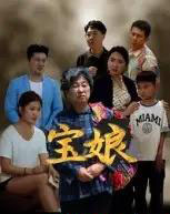 宝娘（23集全）侯善博-海之城短剧项目