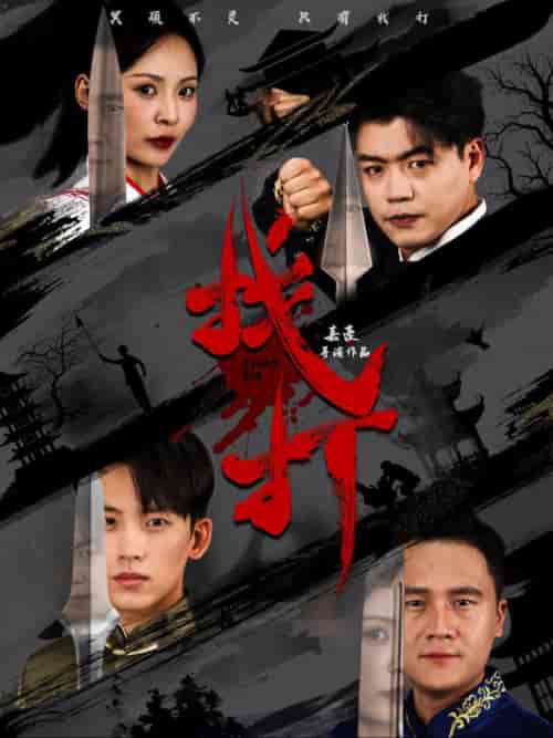 找打（60集全）戴琪轩 - 海之城短剧