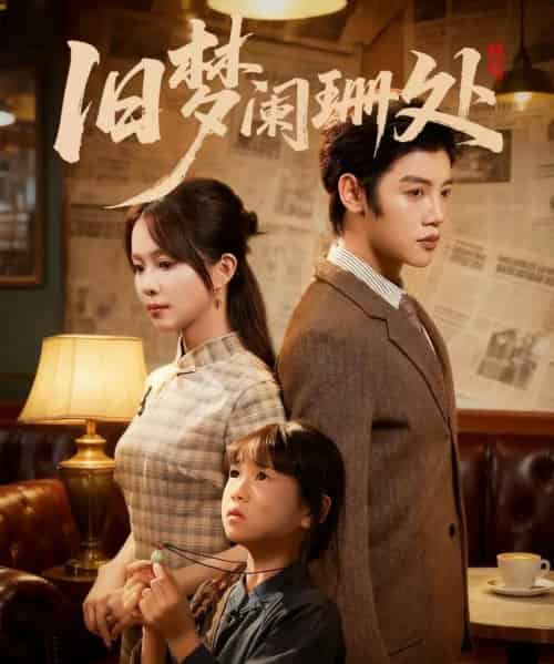 旧梦阑珊处（79集全）张东梓＆陈梓阳-海之城短剧项目