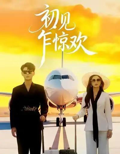 初见乍惊欢（60集全）宣嘉橙＆杨子愉-海之城短剧项目