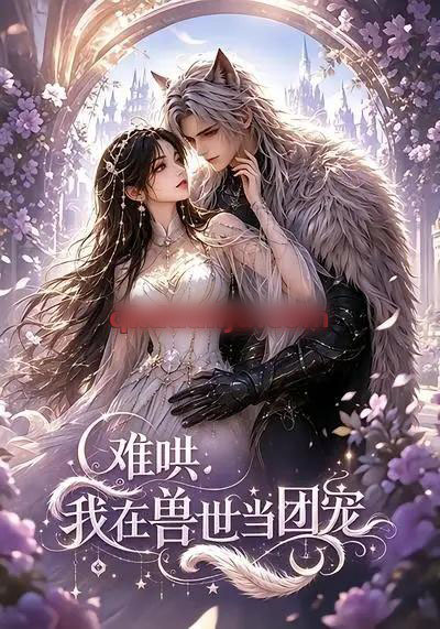 难哄：我在兽世当团宠（20集全）AI短剧-海之城短剧项目