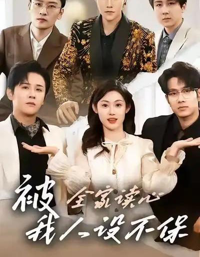被全家读心，我人设不保（47集全）方梨＆伍中元-海之城短剧项目
