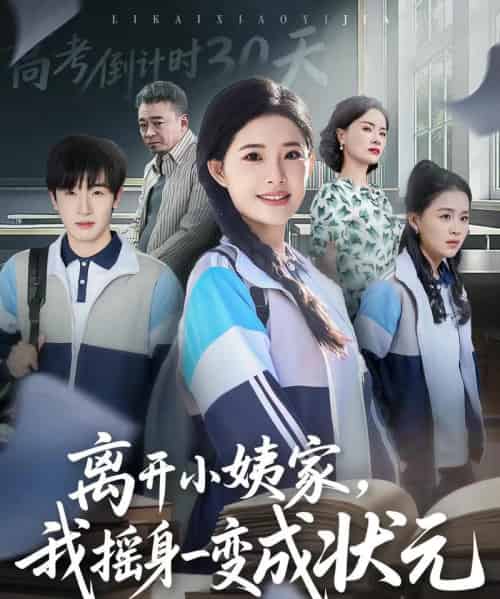 离开小姨家，我摇身一变成状元（60集全）陈梓龙＆侯梦心-海之城短剧项目