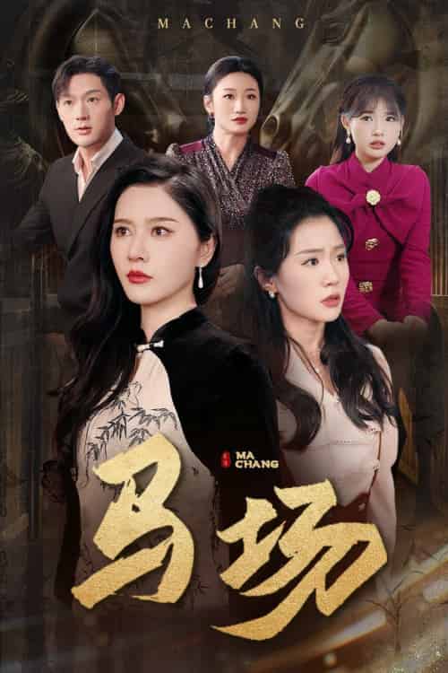马场（44集全）张子唯＆李玥 - 海之城短剧