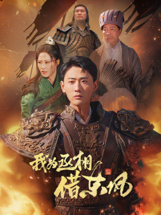 我为丞相借东风（71集）张震＆宣以豪 - 海之城短剧