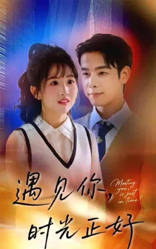 遇见你时光正好（50集全）吴思君＆陈信如-海之城短剧项目