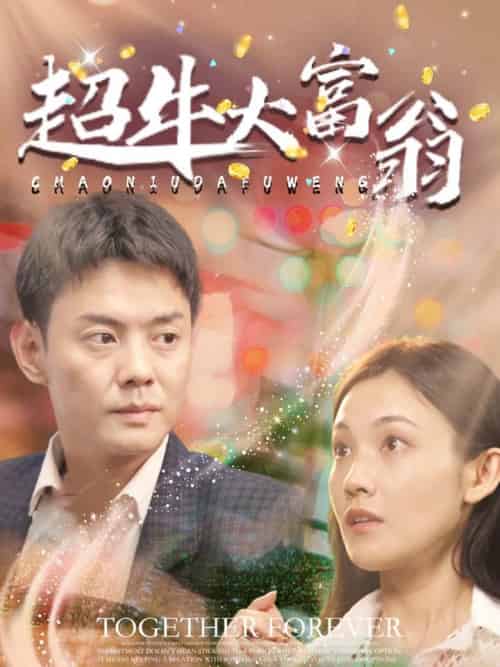 超牛大富翁（89集全）邱浩轩 - 海之城短剧