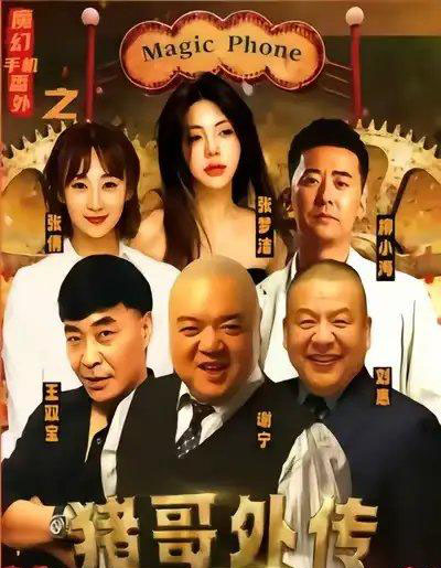 魔幻手机番外之猪哥外传（55集全）张梦洁 - 海之城短剧