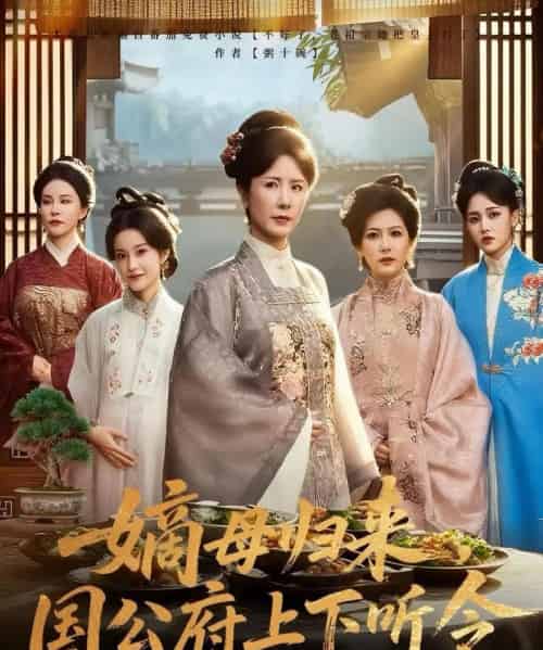 嫡母归来国公府上下听令（60集）刘美希＆张天宇-海之城短剧项目