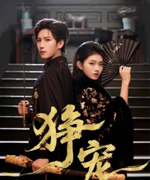 狰宠（60集全）王晨钊＆孙芊浔-海之城短剧项目