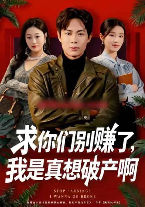 求你们别赚了，我是真想破产啊＆修仙不成反暴富（83集全）傅韶涵＆陶栩棋-海之城短剧项目