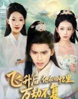 飞升后，他在回忆里万劫不复（44集全）冯思源＆王欣滢-海之城短剧项目