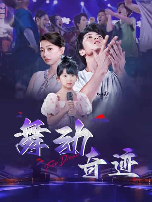 舞动奇迹（60集） - 海之城短剧