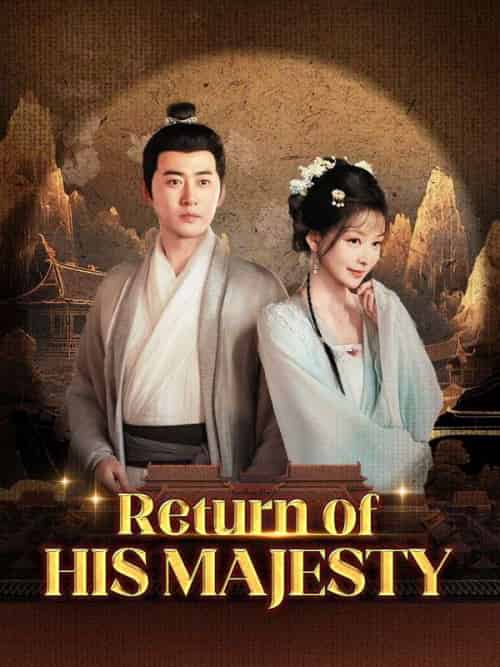 Return of His Majesty （DUBBED）（63集全）Leo＆Lowe＆＆Jane＆Leed - 海之城海外短剧