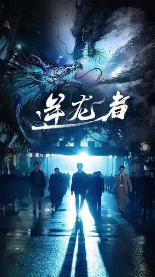 逆龙者（46集全） - 海之城短剧