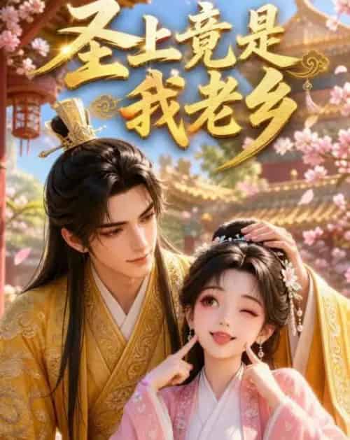 圣上竟是我老乡（33集全）动漫-海之城短剧项目