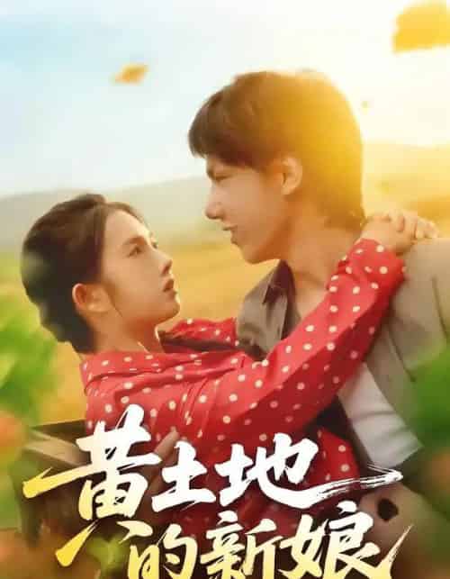 黄土地的新娘（40集全）郑思佳＆郑湘浩-海之城短剧项目