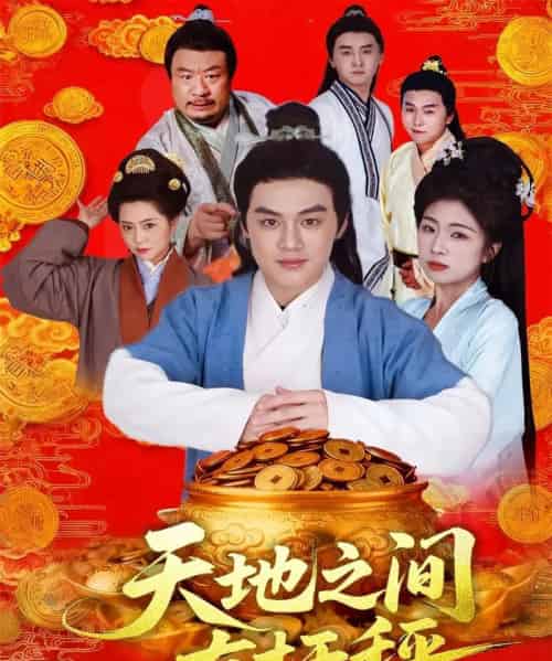 天地之间有杆秤（100集全）李明阳＆田婷婷-海之城短剧项目