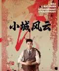 小城风云（101集）郁万里＆孙遥 - 海之城短剧