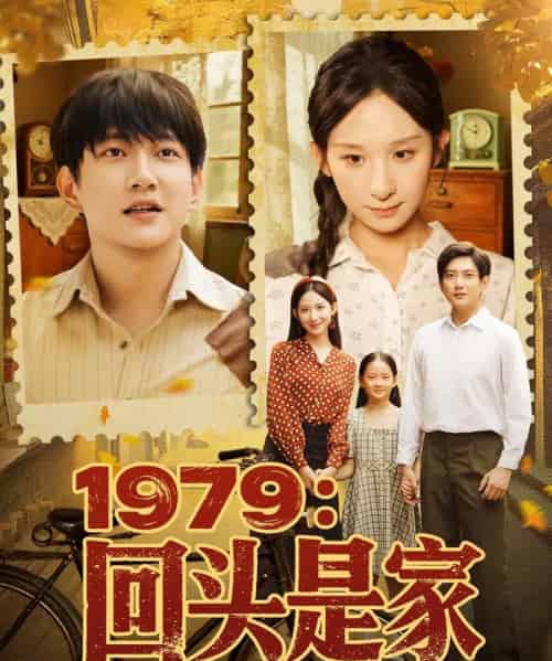 1979回头是家（78集）李悦暄 - 海之城短剧