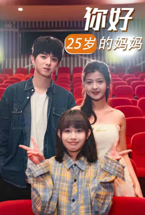 你好25岁的妈妈 你好25岁的妈妈
