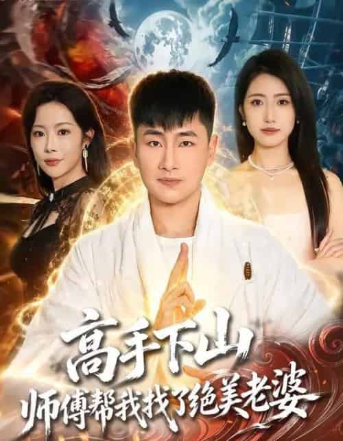 高手下山，师傅帮我找了绝美老婆（89集全）郭嘉琦＆张如意＆杨桃-海之城短剧项目