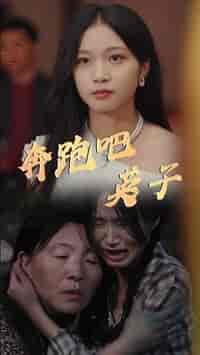 奔跑吧英子（70集全） - 海之城短剧