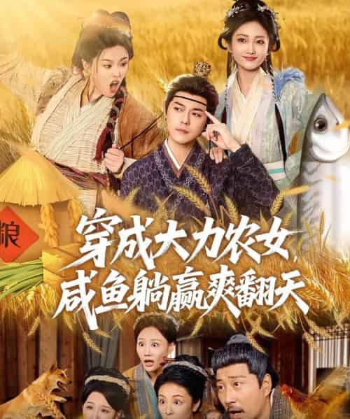 穿成大力农女，咸鱼躺赢爽翻天（80集全）袁志颖＆马菲＆王子琪-海之城短剧项目