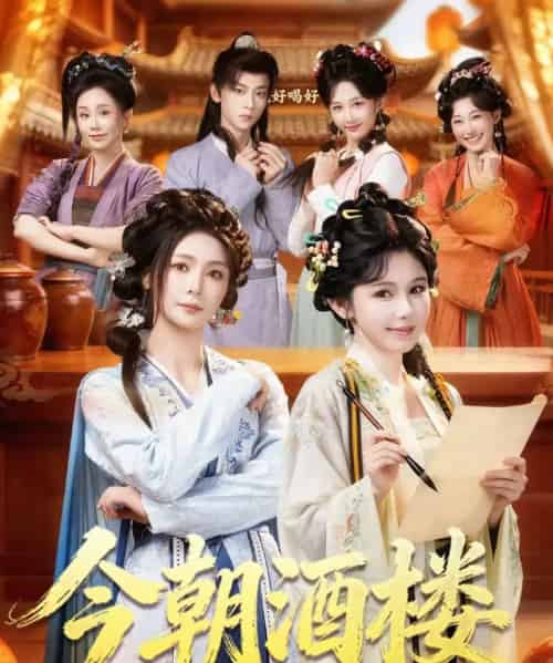 今朝酒楼（83集全）姜十七＆钟熙＆吴昊-海之城短剧项目