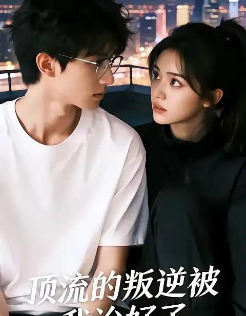 顶流的叛逆被我治好了（41集全）AI-海之城短剧项目