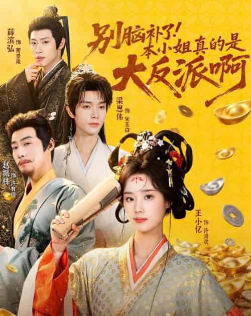 别脑补了！本小姐真的是大反派啊＆浊世清欢（73集全）王小亿＆梁思伟＆赵振栋＆薛滨弘-海之城短剧项目