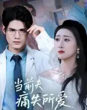 当前夫痛失所爱（47集）许明铮＆刘霖诺-海之城短剧项目