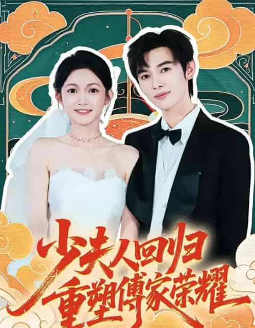 少夫人回归，重塑傅家荣耀（46集全）姜晨＆查祎琛-海之城短剧项目