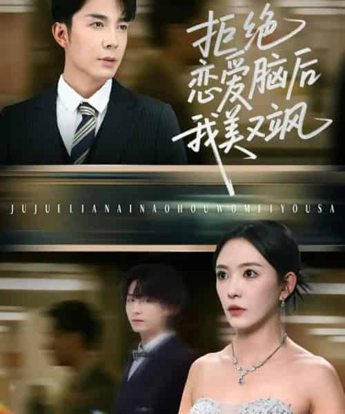 拒绝恋爱脑后我美又飒＆爱意晦暗不明（64集）葛晓希＆秦琛琛-海之城短剧项目