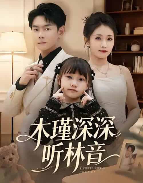 木瑾深深听林音（60集全）邱浩轩＆岳玥-海之城短剧项目