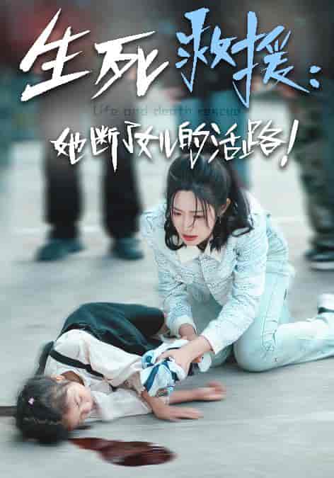 生死救援：她断了女儿的活路（29集全） - 海之城短剧