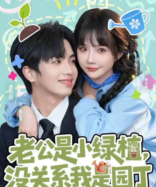 老公是小绿植，没关系我是园丁（57集全）唐明阳＆祁乐-海之城短剧项目