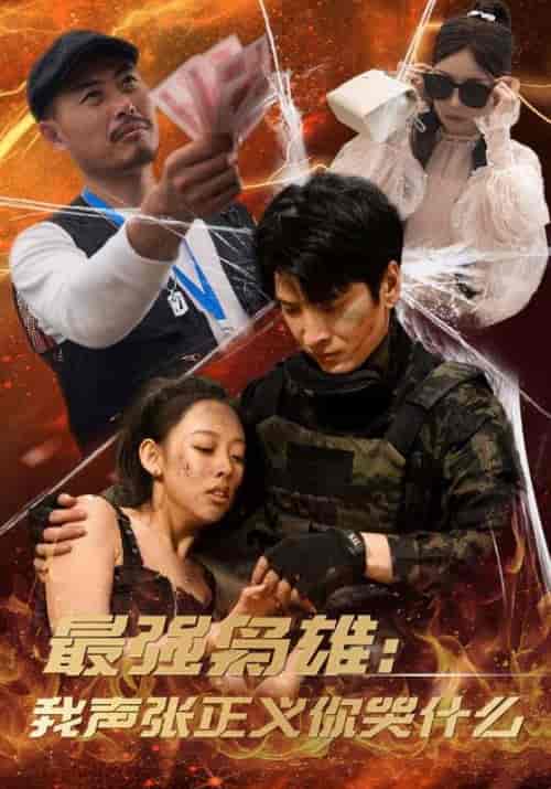 最强枭雄：我声张正义你哭什么（60集全）陈光耀＆沈云溪 - 海之城短剧