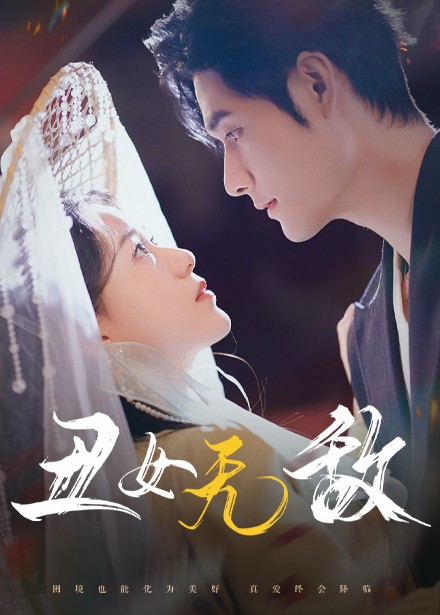 丑女无敌（61集全）孟佳辉 - 海之城短剧